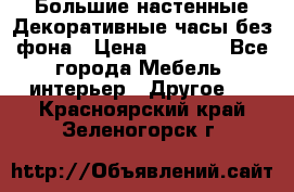 Большие настенные Декоративные часы без фона › Цена ­ 3 990 - Все города Мебель, интерьер » Другое   . Красноярский край,Зеленогорск г.